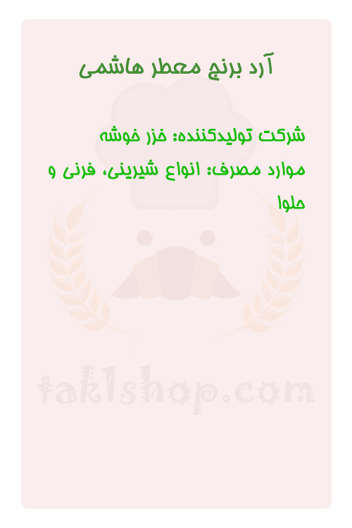 آرد برنج معطر هاشمی